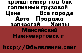 ,кронштейнер под бак топливный грузовой › Цена ­ 600 - Все города Авто » Продажа запчастей   . Ханты-Мансийский,Нижневартовск г.